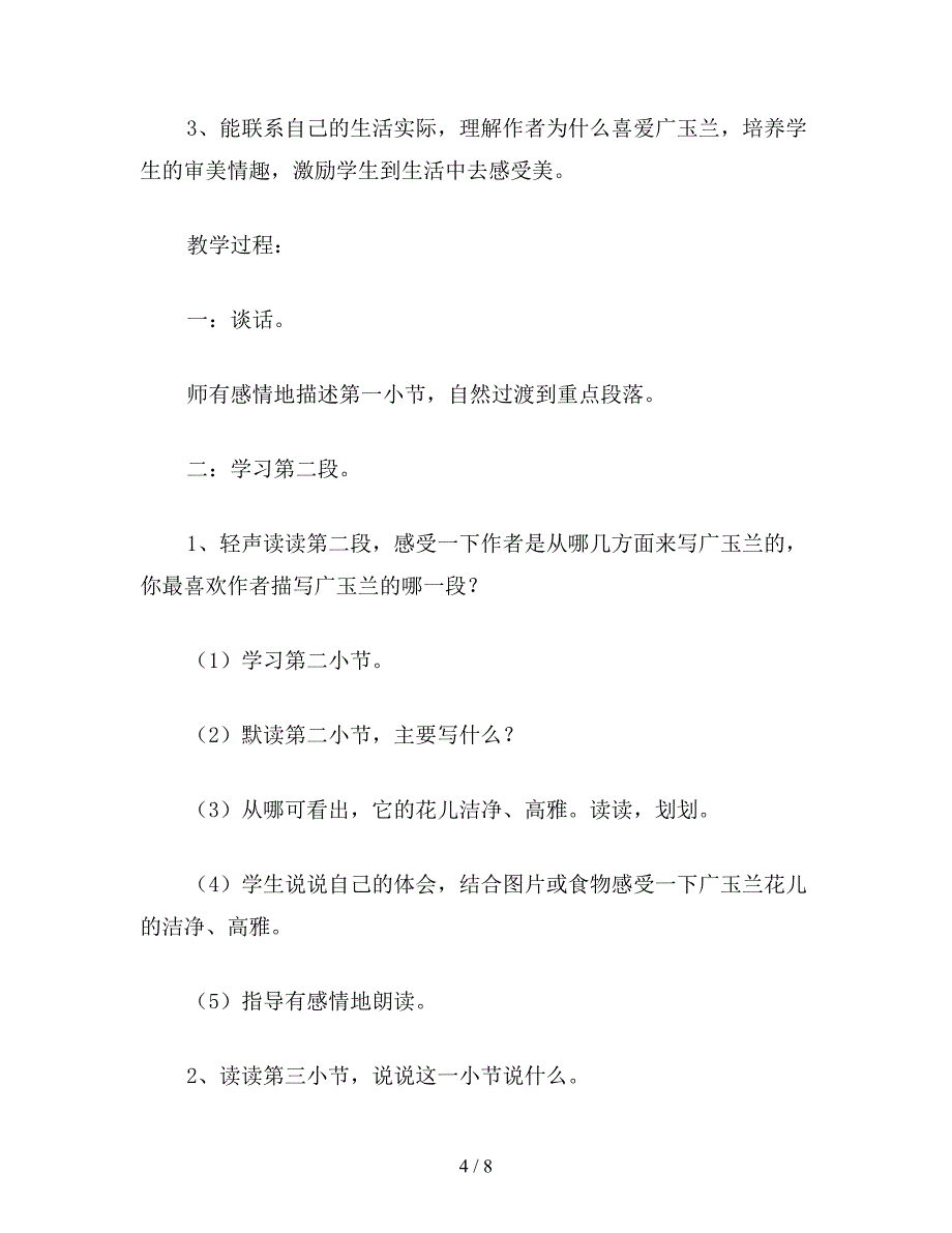 【教育资料】小学语文五年级教案《广玉兰》教学设计之一.doc_第4页