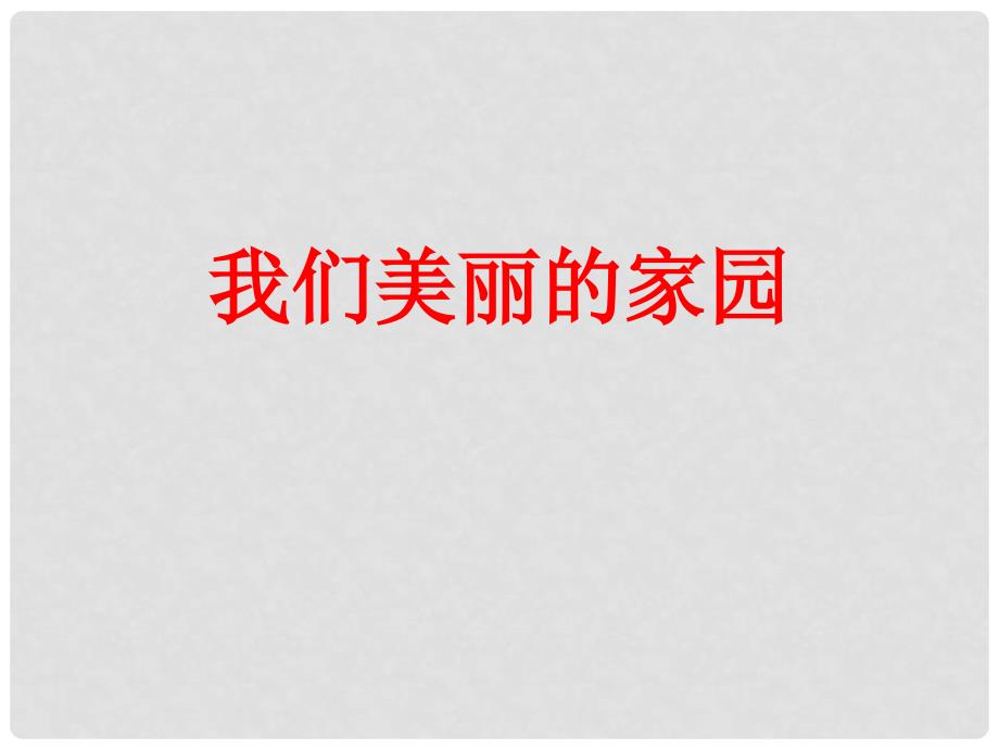 七年级科学上册 第三章 第一节 地球的形状和内部结构课件 浙教版_第3页