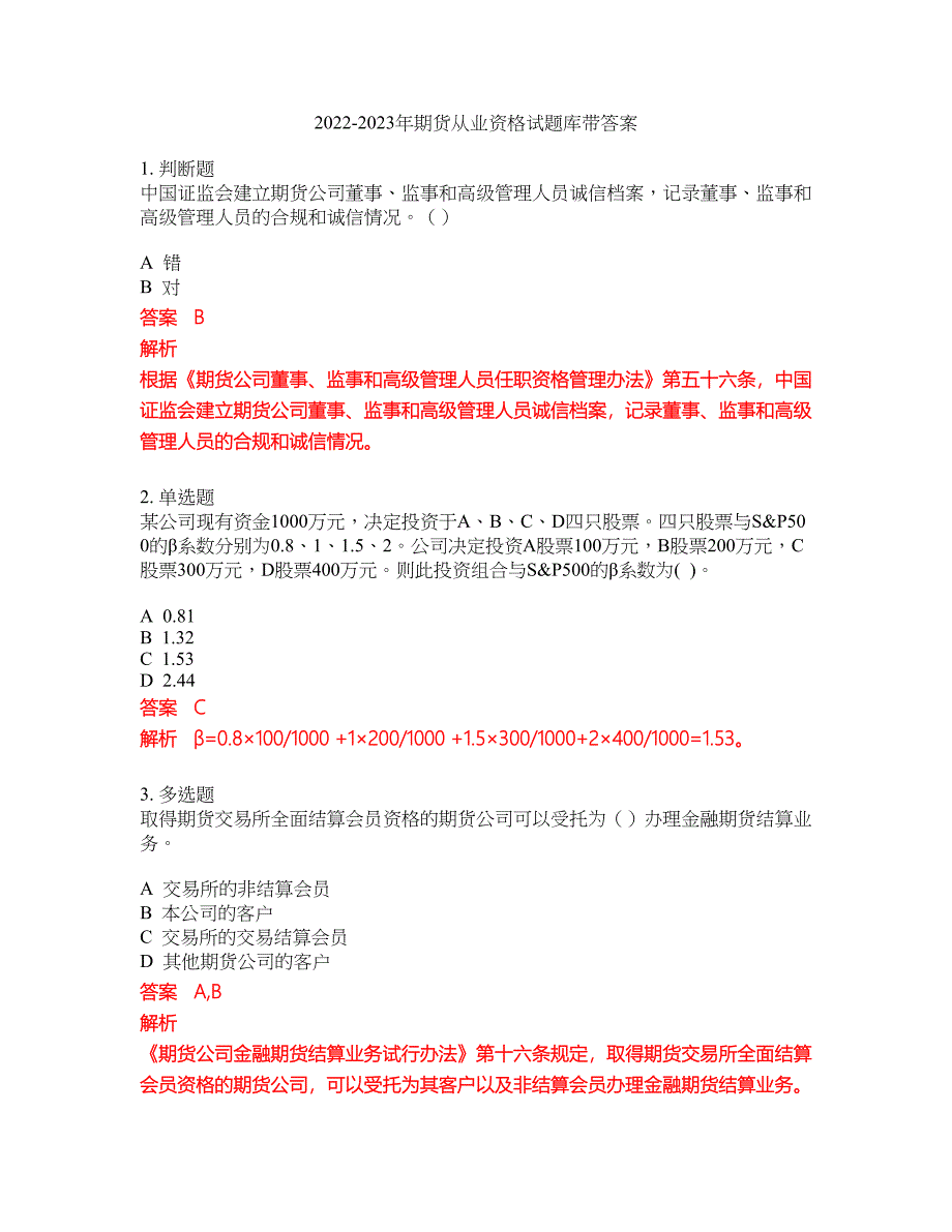 2022-2023年期货从业资格试题库带答案第100期_第1页