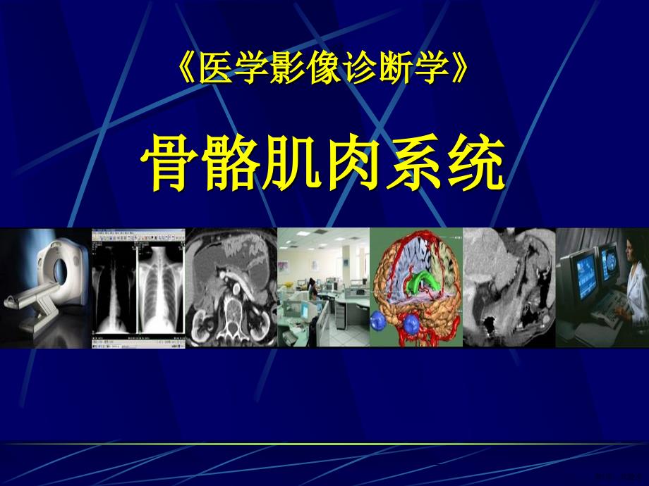 《医学影像诊断学》儿童骨关节发育畸形及股骨头骨骺缺血坏死课件_第1页