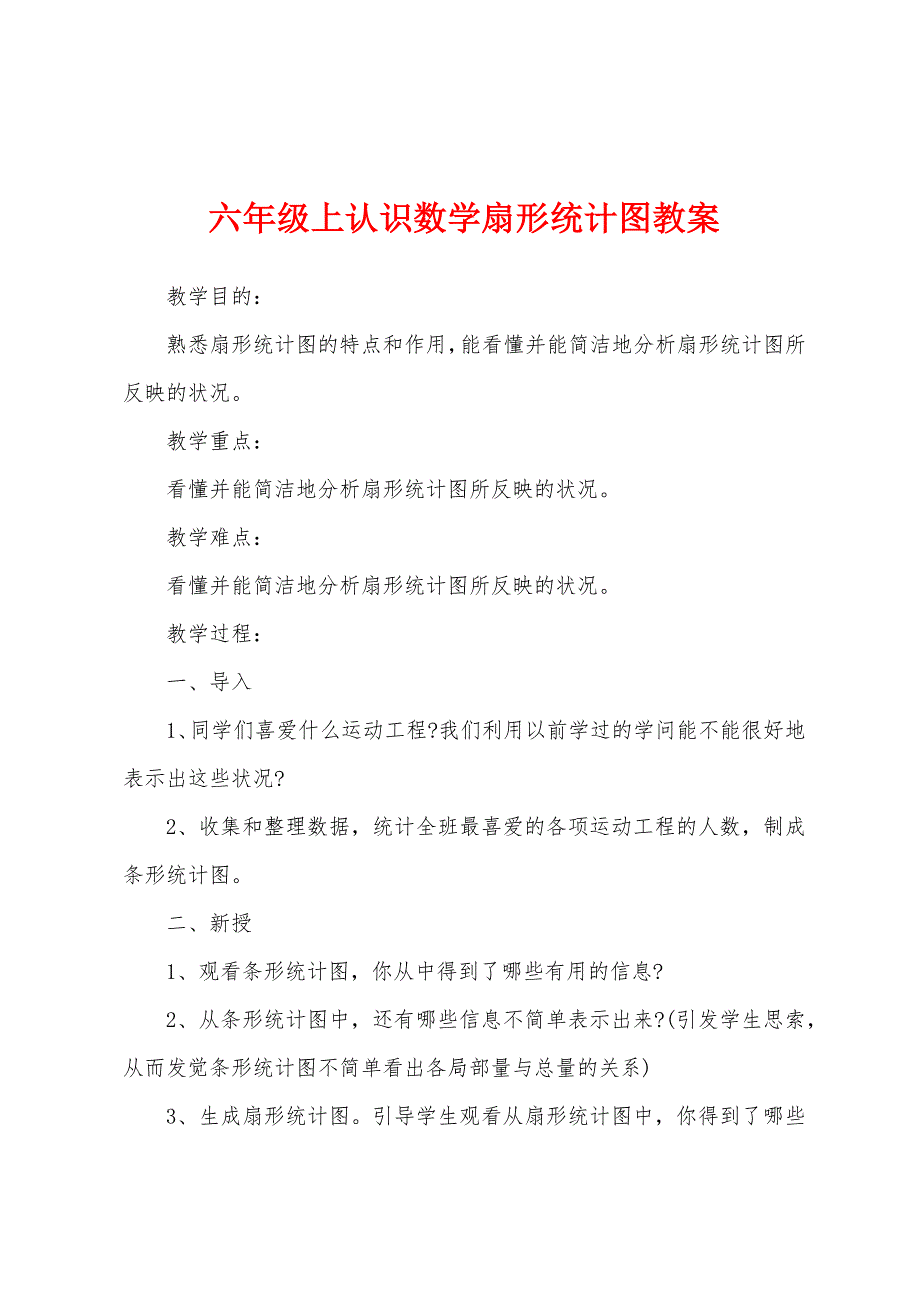 六年级上认识数学扇形统计图教案.docx_第1页