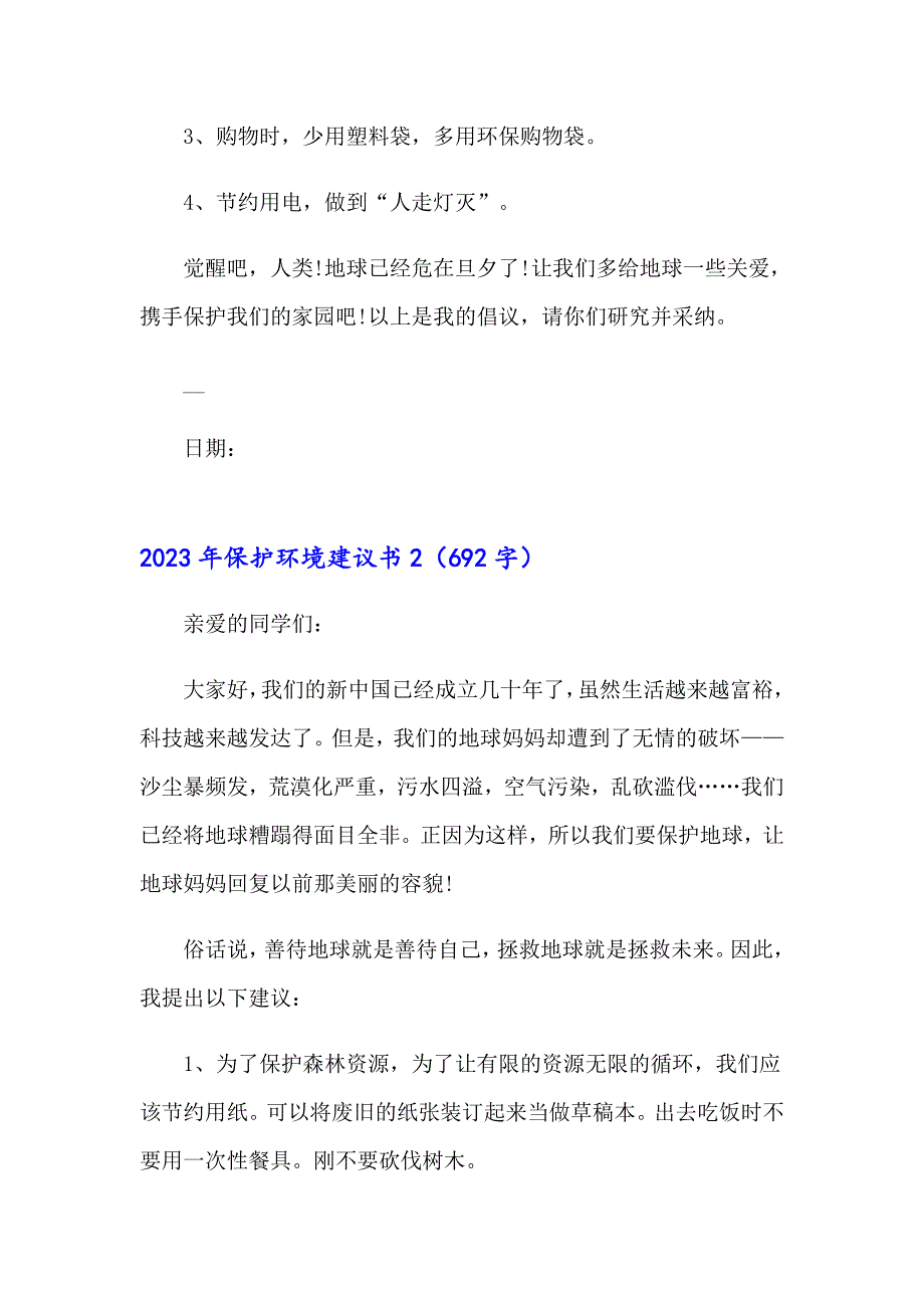 2023年保护环境建议书2（整合汇编）_第2页