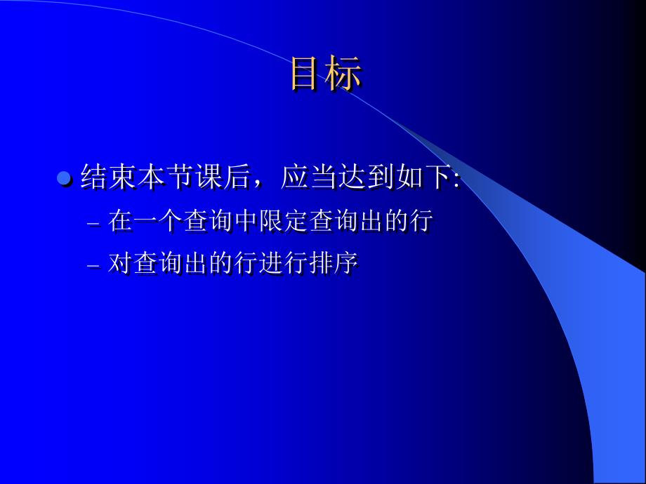 oracle数据库sql语句对数据进行限定和排序.ppt_第2页