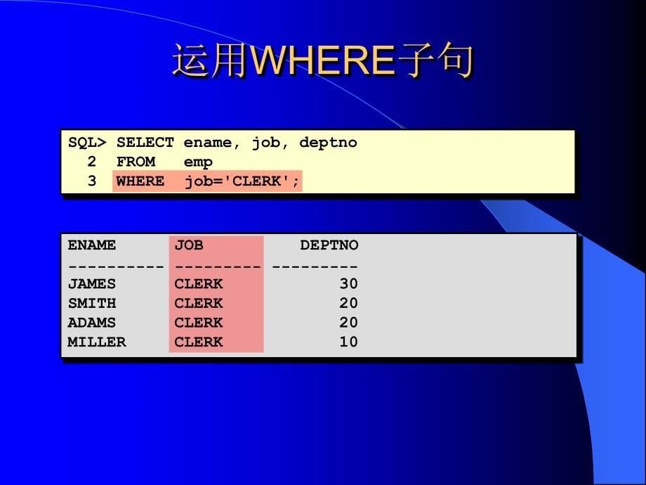 oracle数据库sql语句对数据进行限定和排序.ppt_第5页