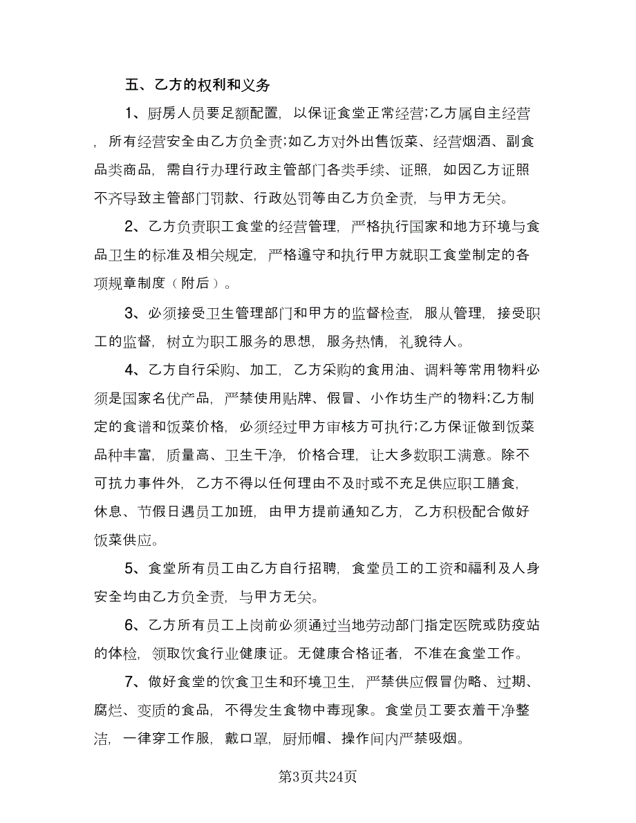 职工食堂承包合同格式版（8篇）.doc_第3页