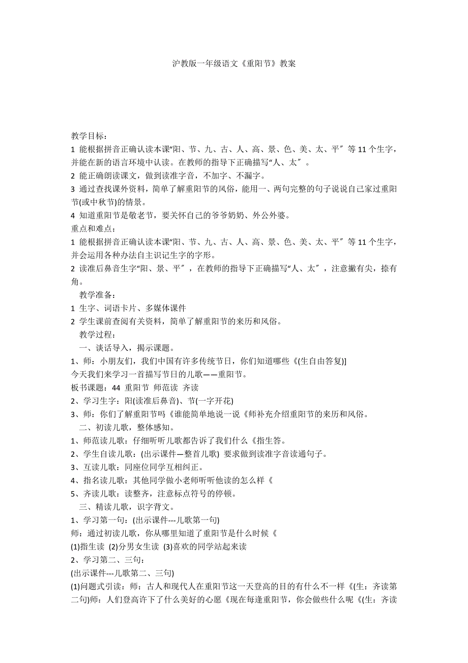 沪教版一年级语文《重阳节》教案_第1页