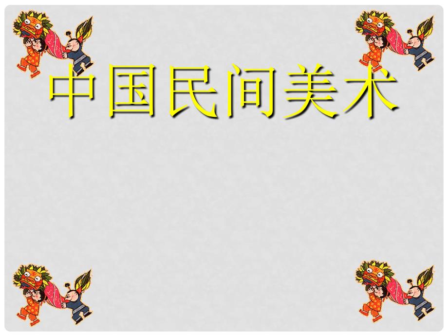 山东省临沭县第三初级中学初中美术《艺术奇葩中国民间初中美术》课件_第1页