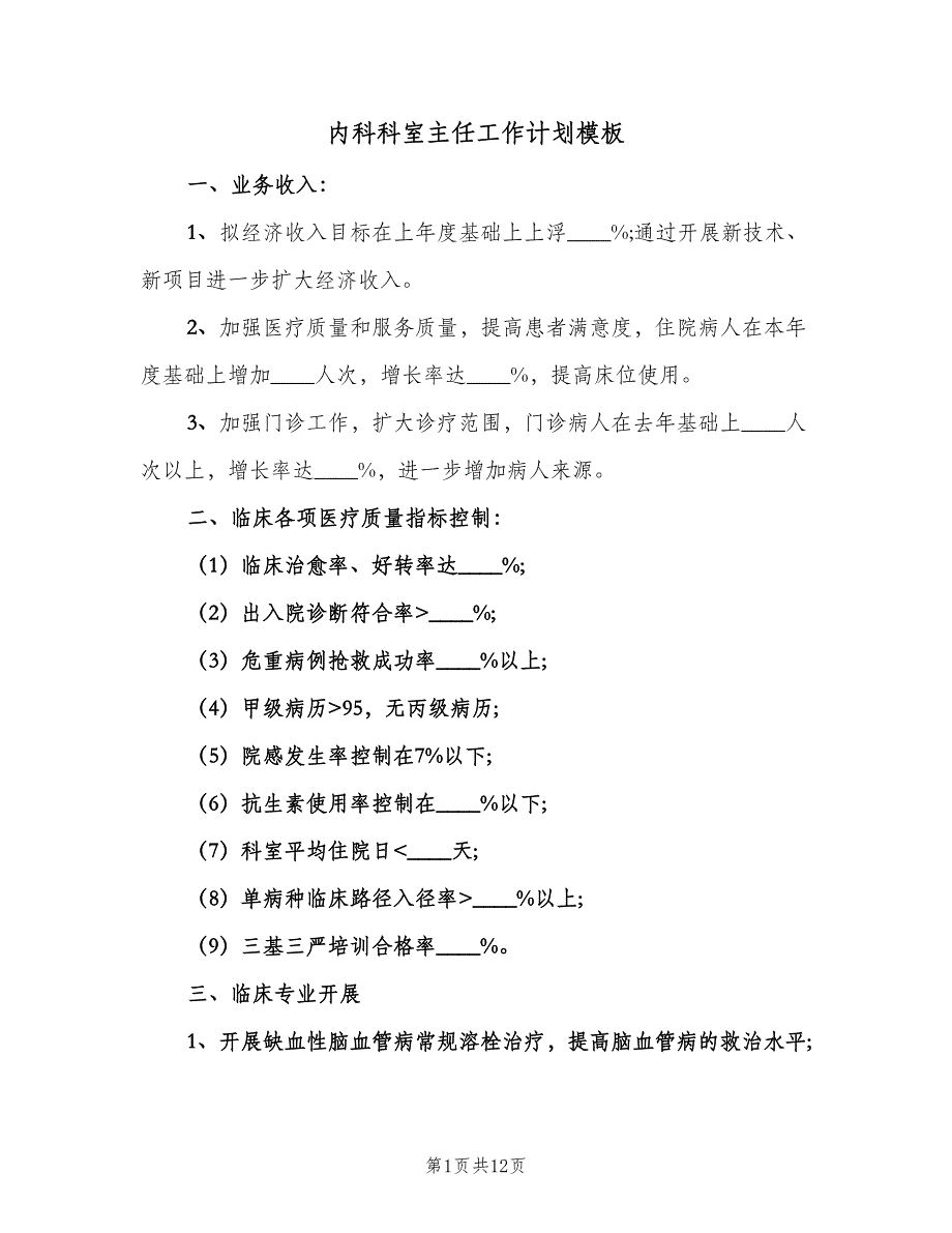 内科科室主任工作计划模板（4篇）_第1页