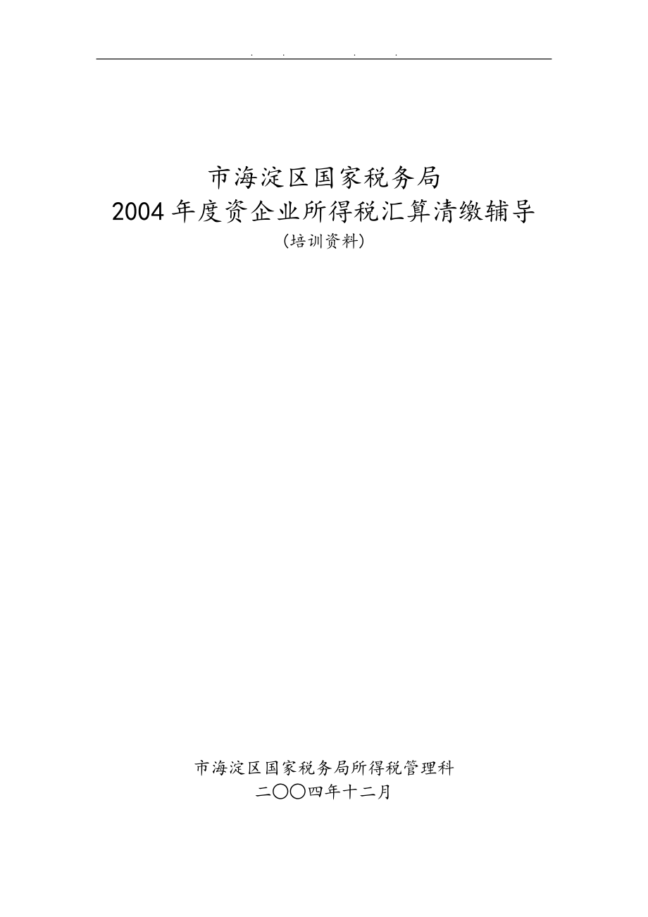 北京市海淀区国税局某某年度内资企业所得税汇算清缴辅导_第1页