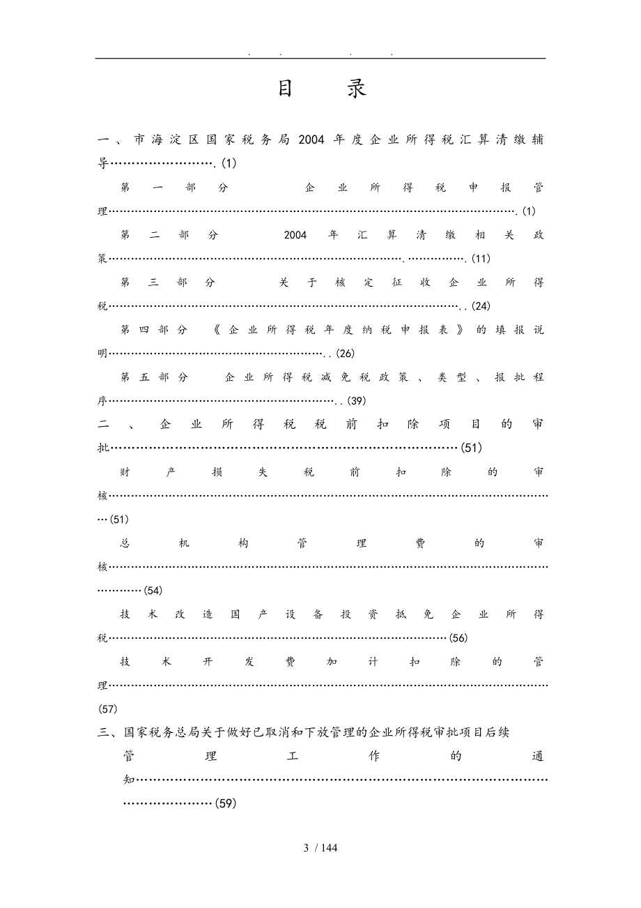 北京市海淀区国税局某某年度内资企业所得税汇算清缴辅导_第3页