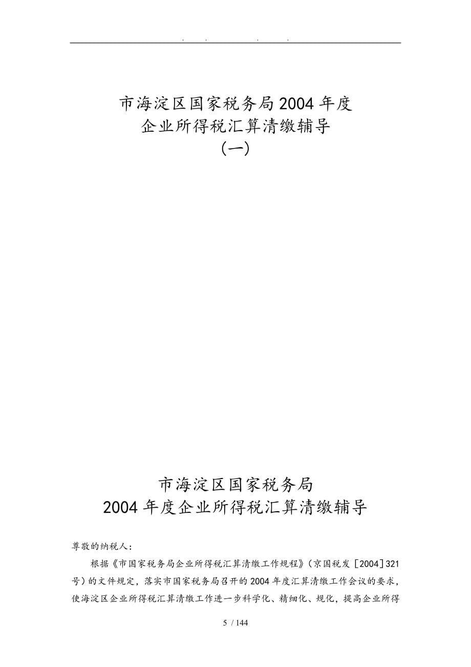 北京市海淀区国税局某某年度内资企业所得税汇算清缴辅导_第5页