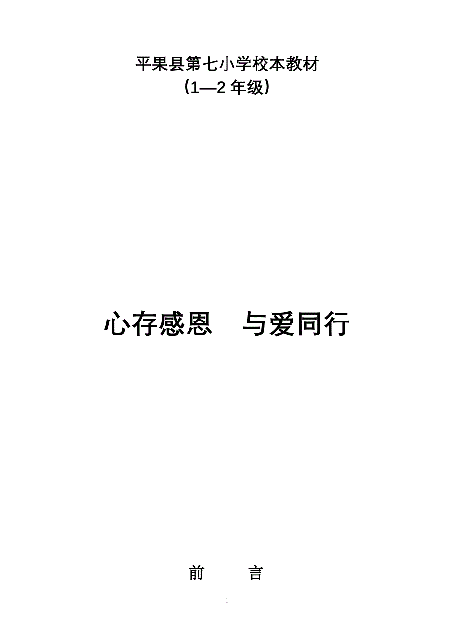 平果七小感恩教育校本教材（一二年级）.doc_第1页