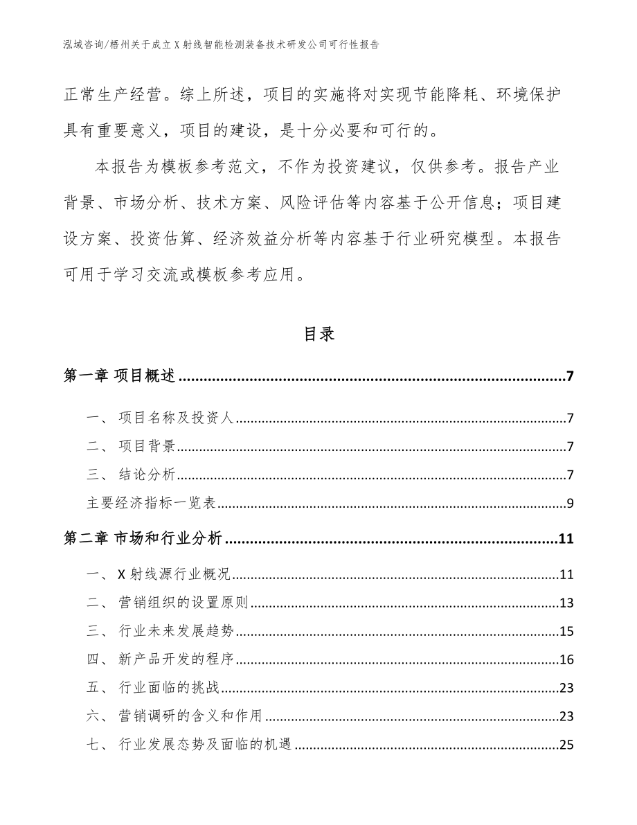 梧州关于成立X射线智能检测装备技术研发公司可行性报告_第3页