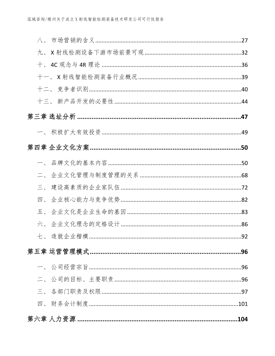 梧州关于成立X射线智能检测装备技术研发公司可行性报告_第4页