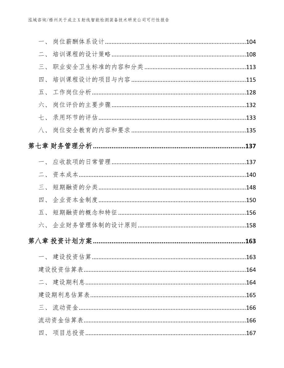 梧州关于成立X射线智能检测装备技术研发公司可行性报告_第5页