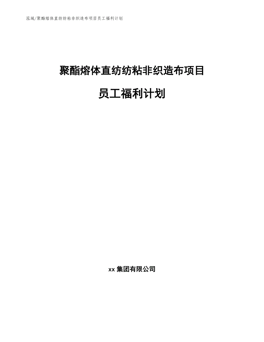 聚酯熔体直纺纺粘非织造布项目员工福利计划_第1页