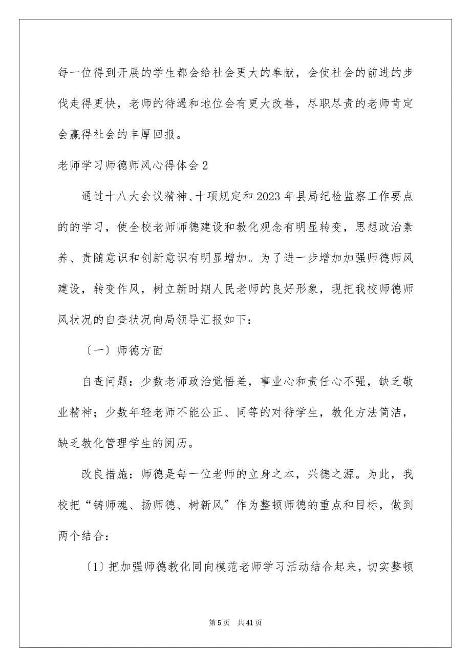 2023教师学习师德师风心得体会4范文.docx_第5页