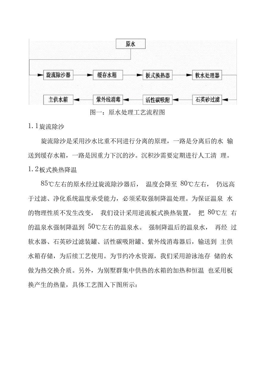 温泉水处理和SPA和泳池供水系统_第2页