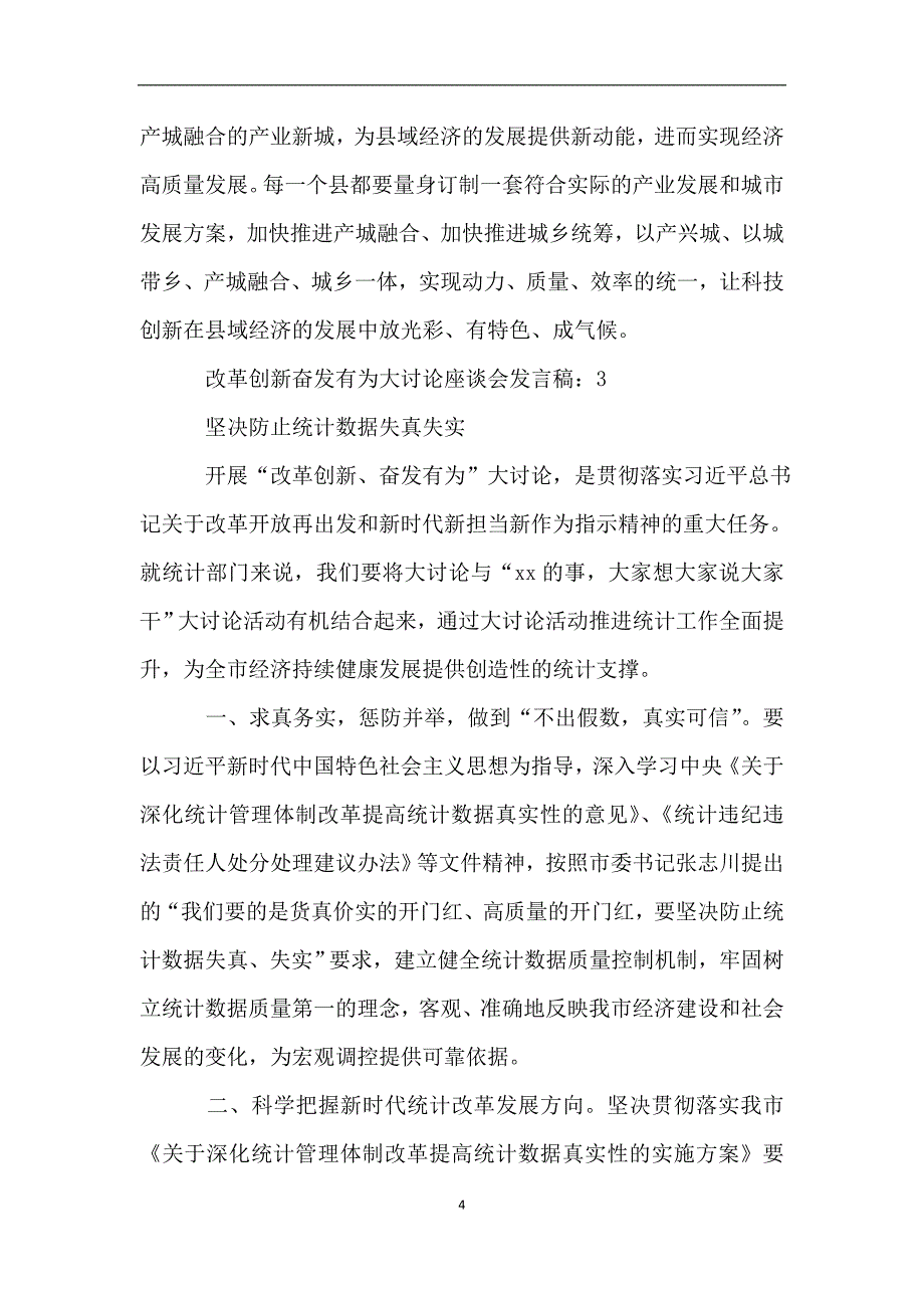 改革创新奋发有为大讨论座谈会发言稿3篇.doc_第4页