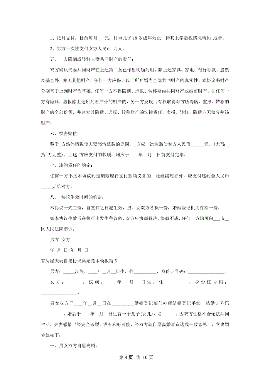 有房屋夫妻自愿协议离婚范本模板（通用7篇）_第4页