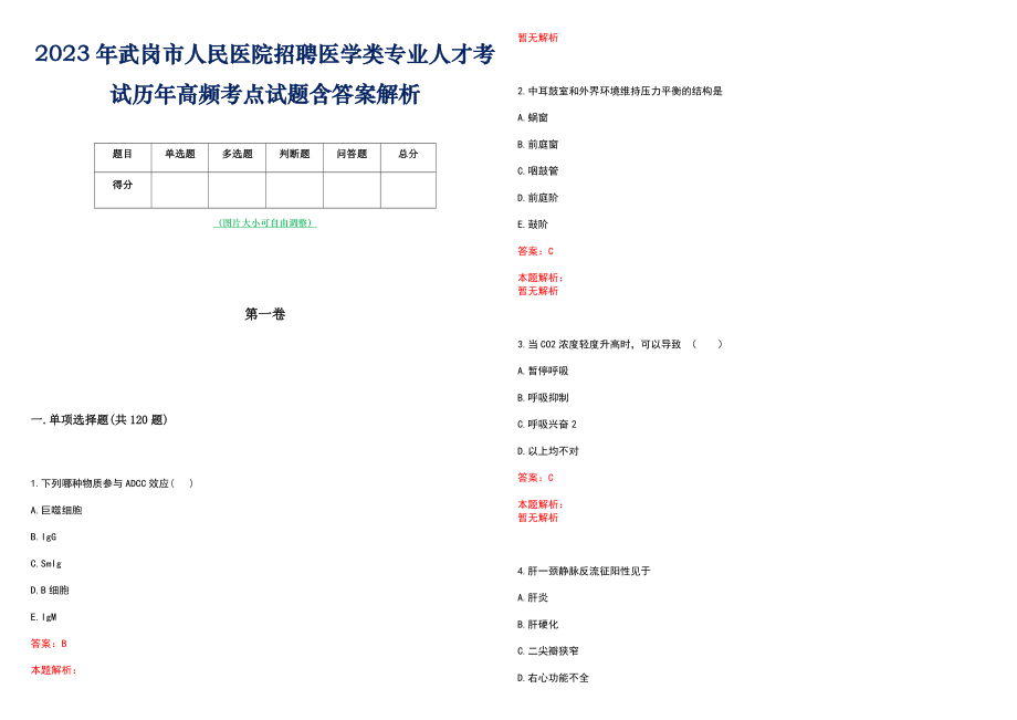 2023年武岗市人民医院招聘医学类专业人才考试历年高频考点试题含答案解析_第1页