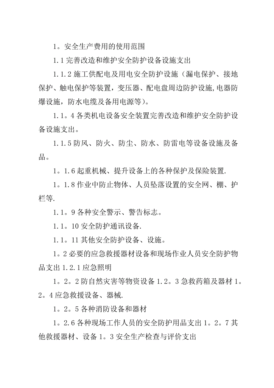 某年安全生产投入计划.docx_第4页