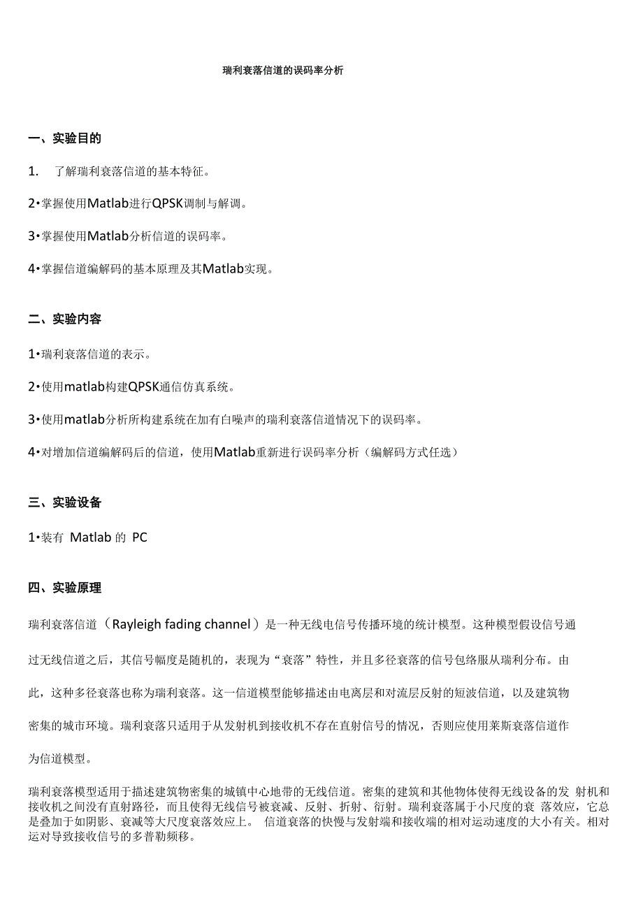 (完整word版)上海交通大学瑞利衰落信道的误码率分析_第1页