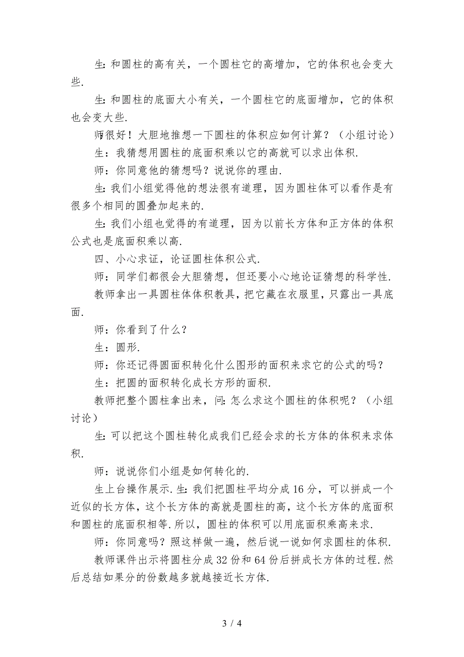 苏教版六年级数学下：圆柱的体积教学案例.doc_第3页