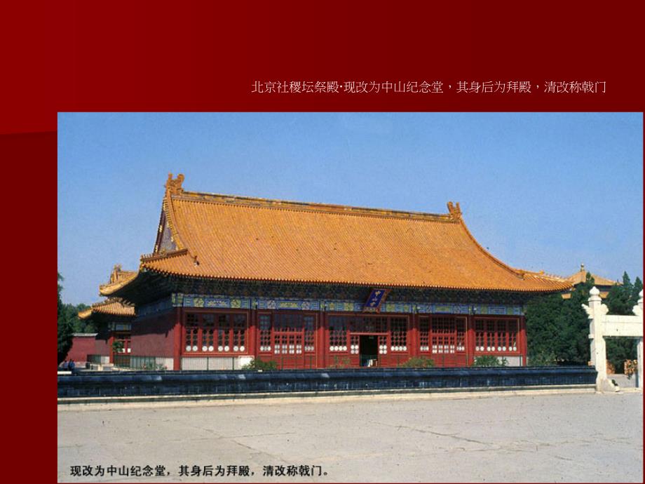 中国建筑史410宫殿坛庙陵墓课件_第4页