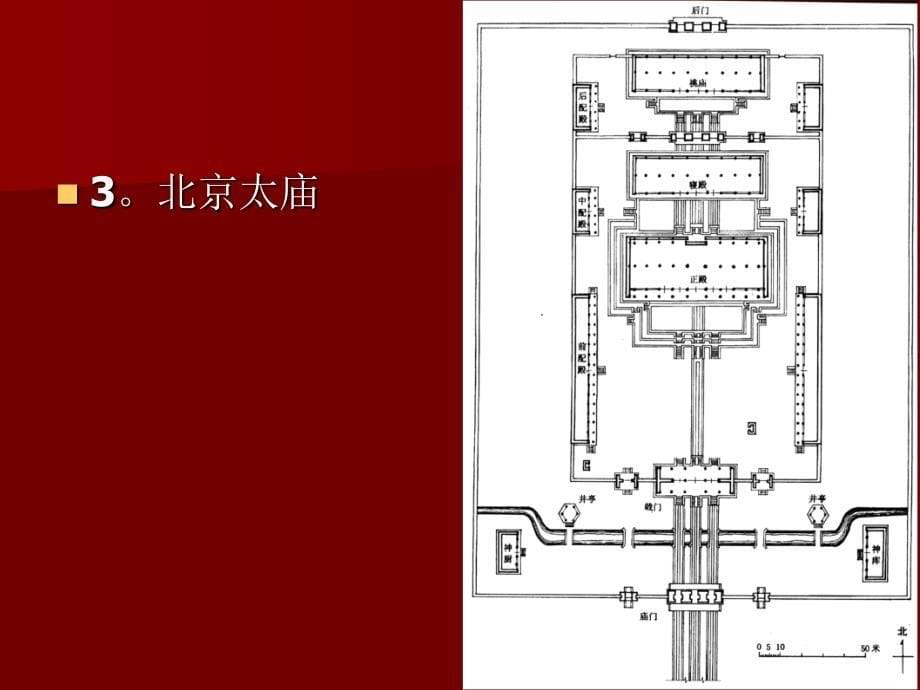 中国建筑史410宫殿坛庙陵墓课件_第5页