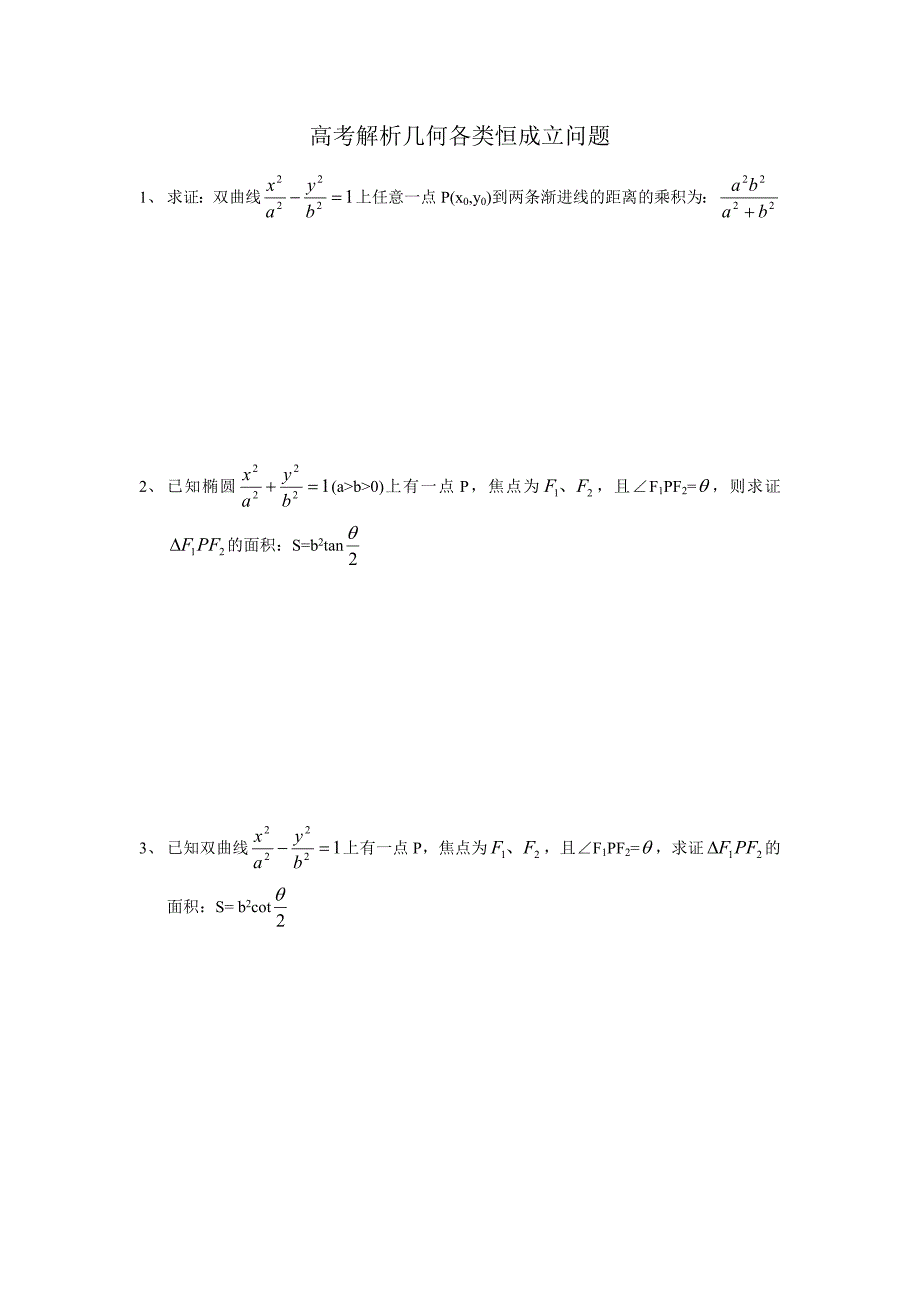 高考解析几何各类恒成立问题_第1页