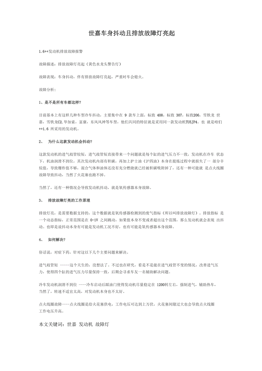 世嘉车身抖动且排放故障灯亮起_第1页