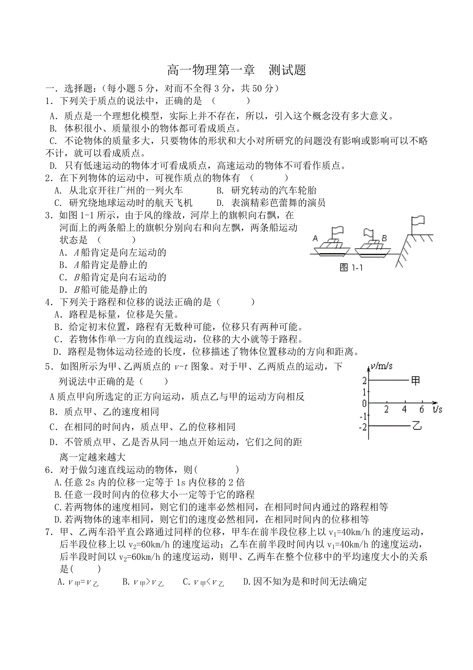 高一物理必修1第一章《运动的描述》测试题_第1页