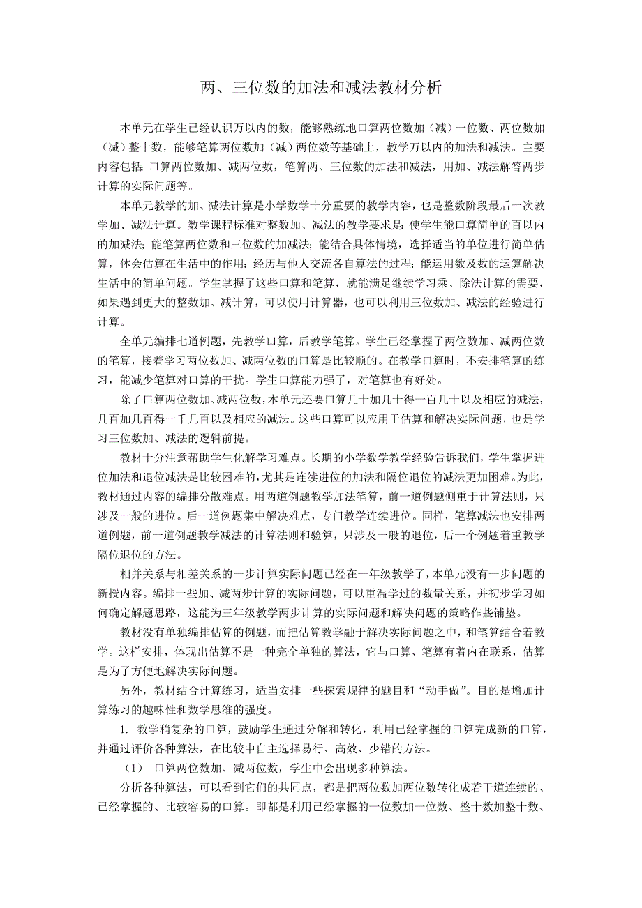 2014年新教材二年级数学下册教材分析两三位数的加法和减法6.doc_第1页