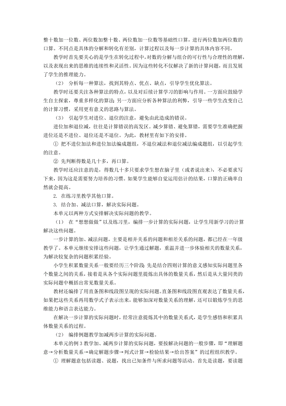 2014年新教材二年级数学下册教材分析两三位数的加法和减法6.doc_第2页