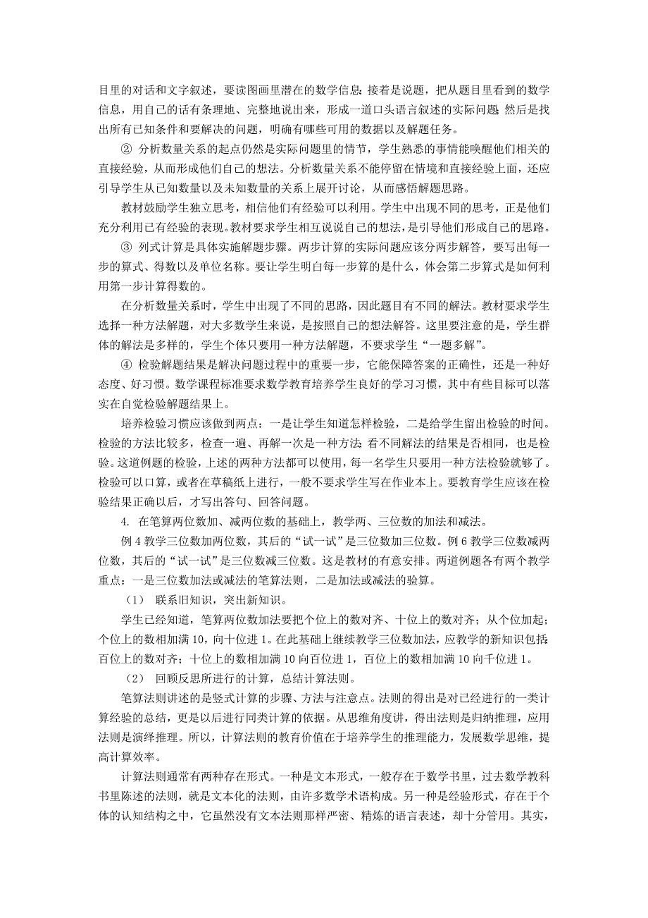 2014年新教材二年级数学下册教材分析两三位数的加法和减法6.doc_第3页