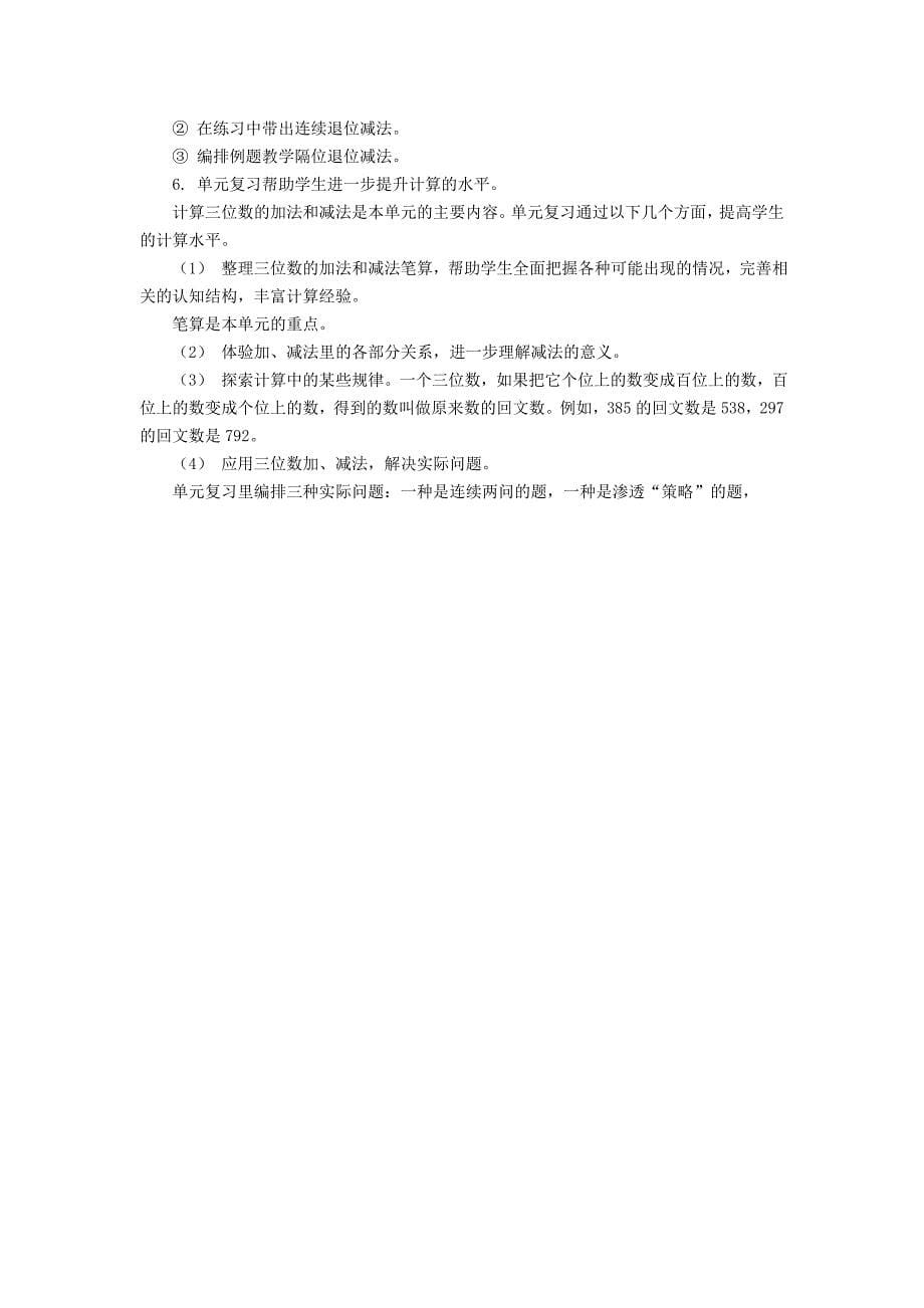 2014年新教材二年级数学下册教材分析两三位数的加法和减法6.doc_第5页