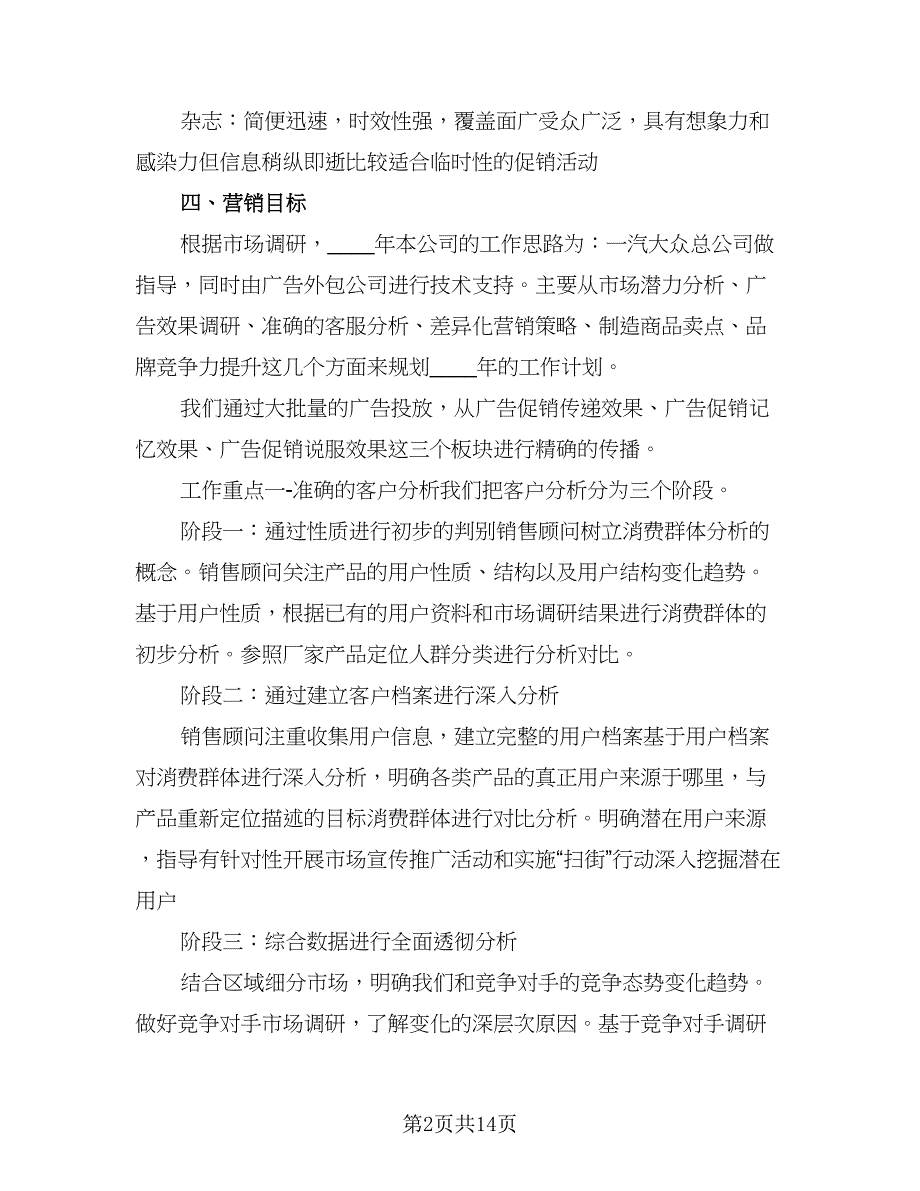 2023年酒店销售经理的工作计划模板（4篇）_第2页