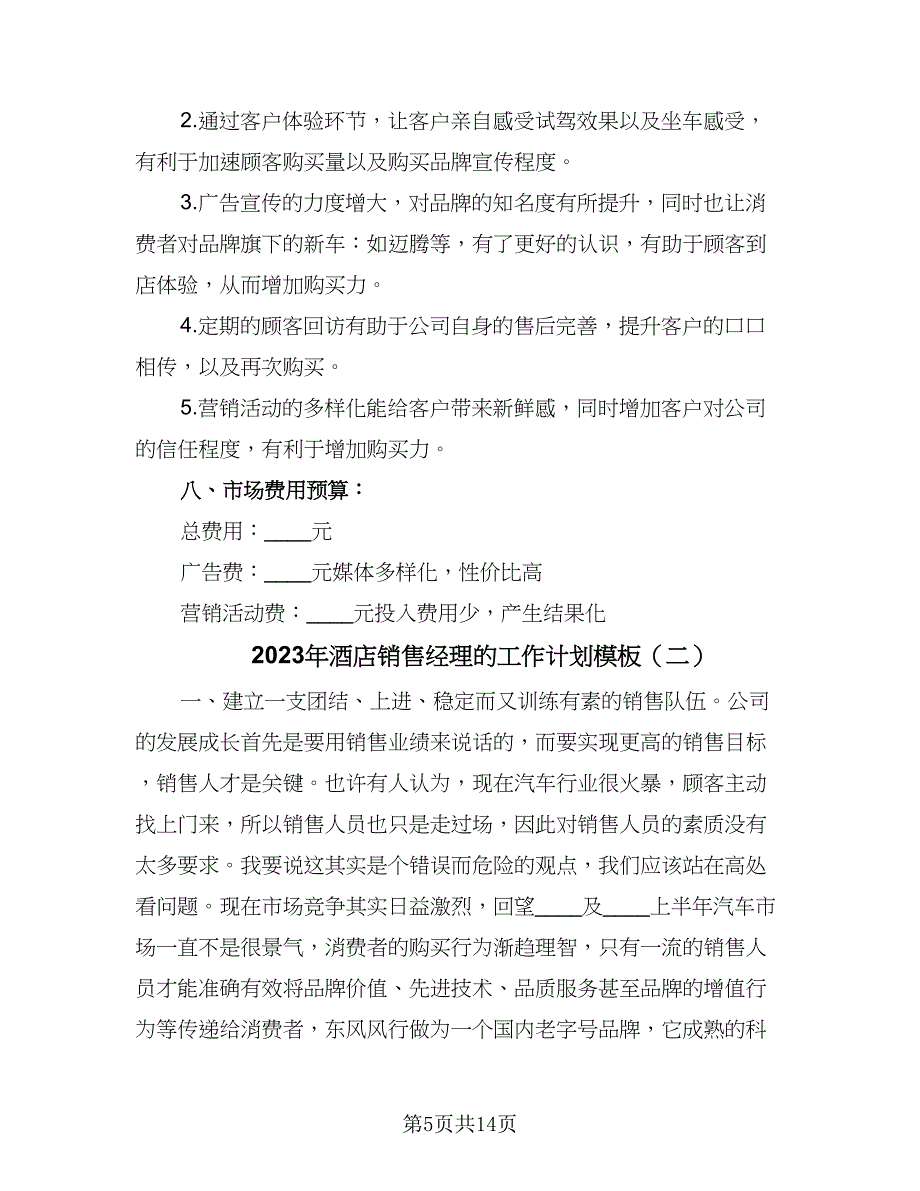 2023年酒店销售经理的工作计划模板（4篇）_第5页