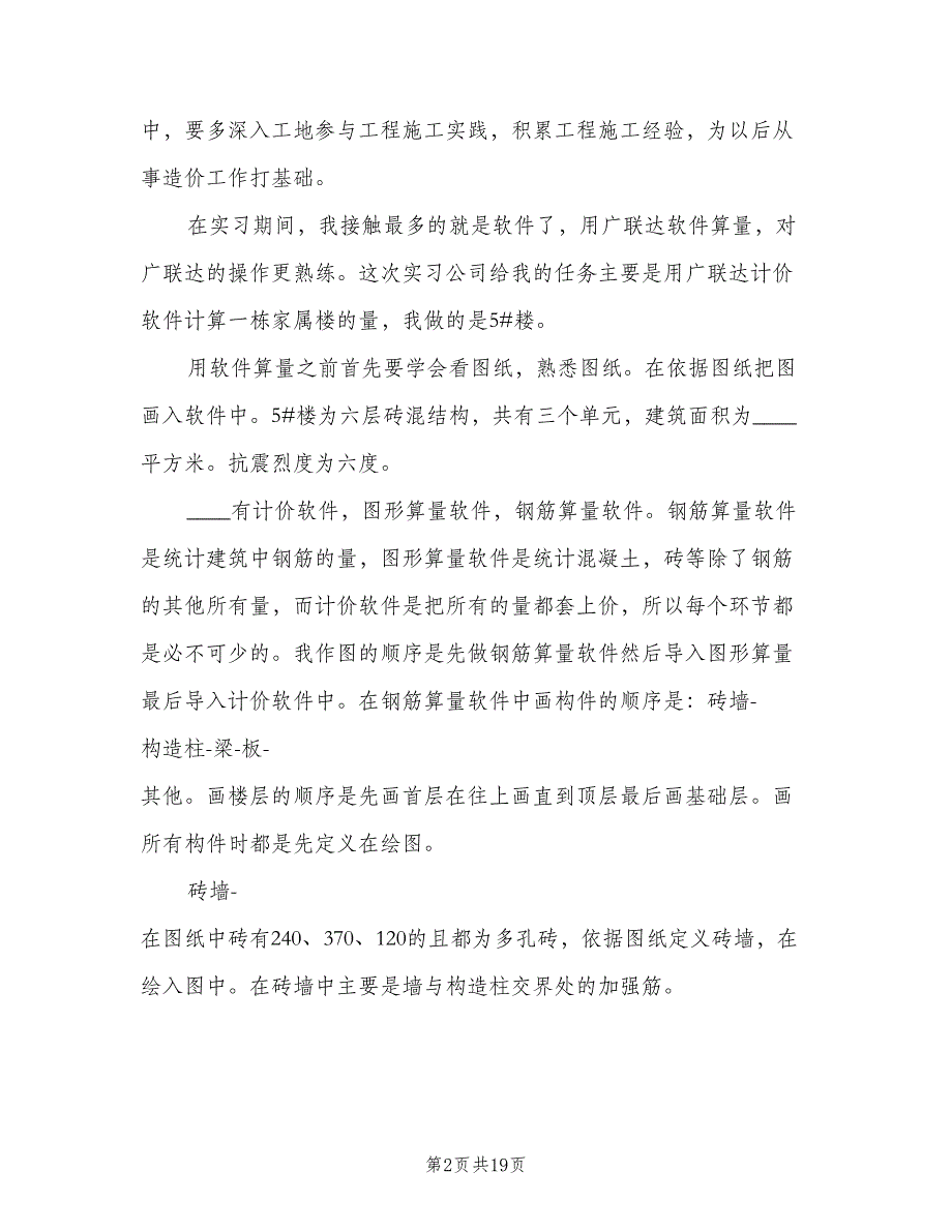 2023工程造价大学生实习总结范本（4篇）.doc_第2页