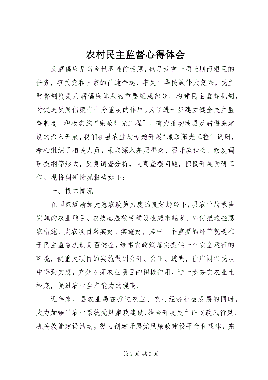 2023年农村民主监督心得体会.docx_第1页