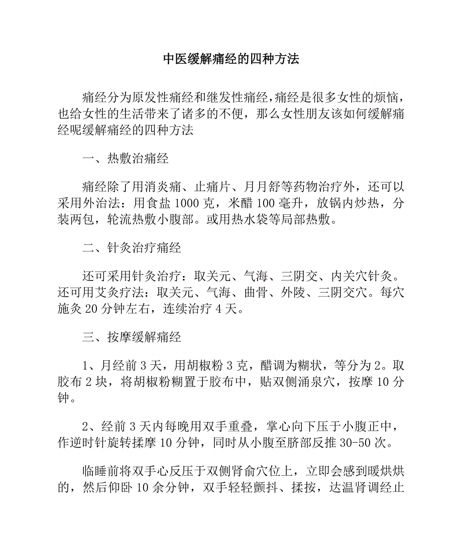 中医缓解痛经的四种方法_第1页