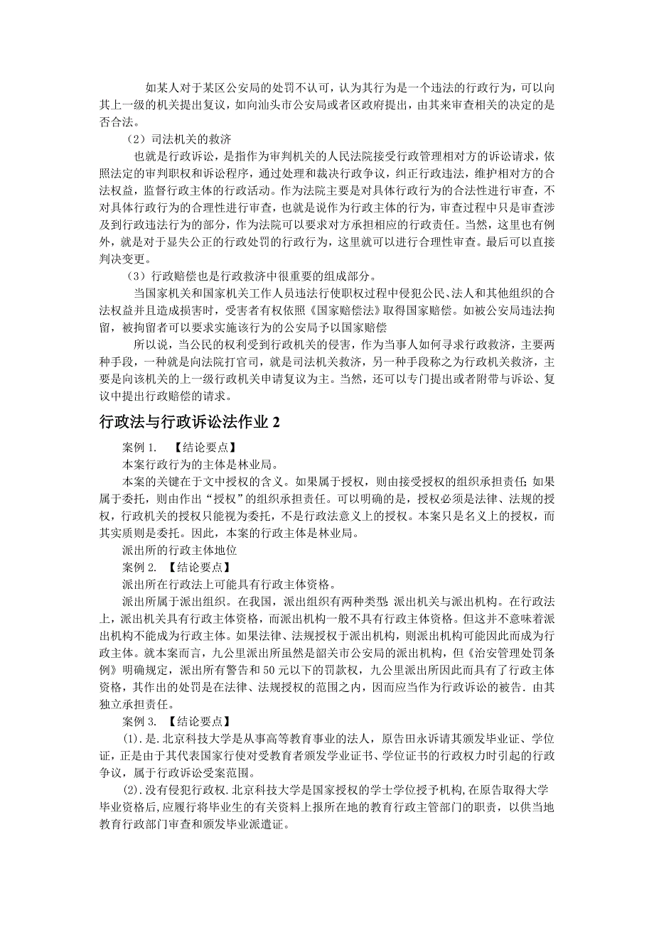 行政法与行政诉讼法形成性考核册参考答案_第2页