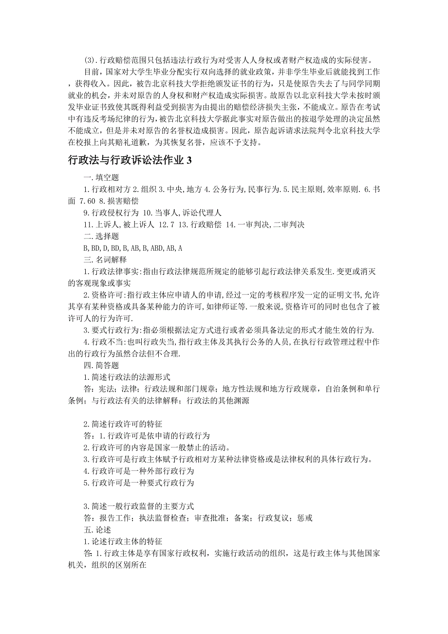 行政法与行政诉讼法形成性考核册参考答案_第3页