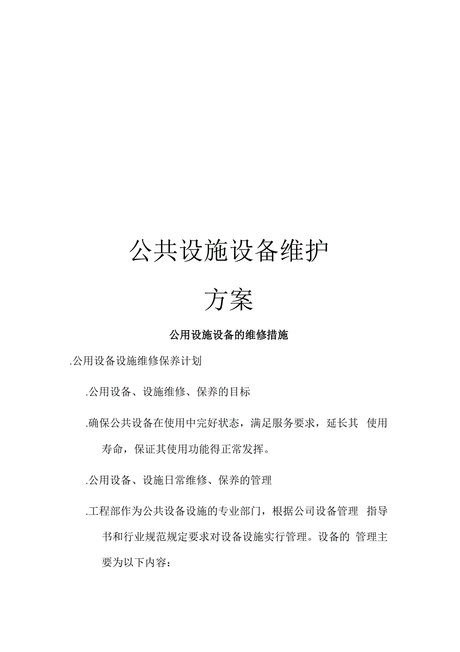 公共设施设备维护方案_第1页