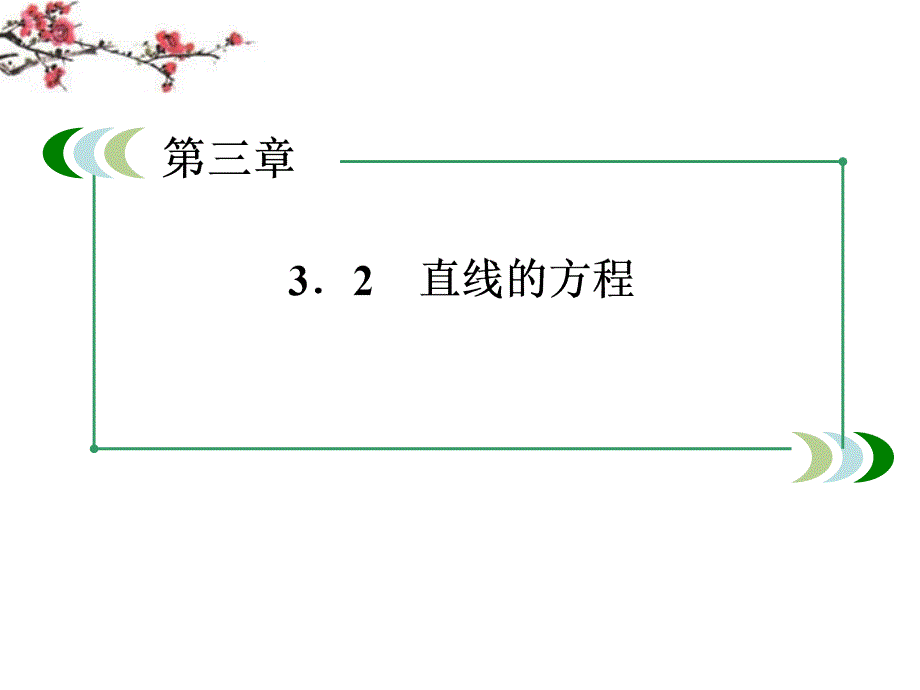 高中数学323直线方程的一般式课件新人教A版必修2_第1页