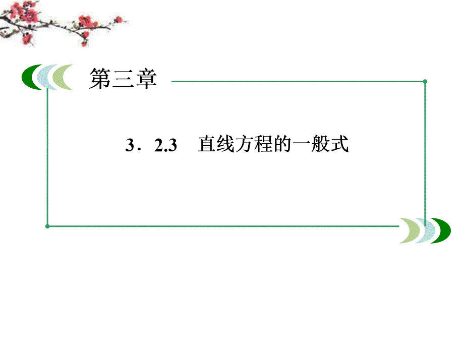 高中数学323直线方程的一般式课件新人教A版必修2_第2页