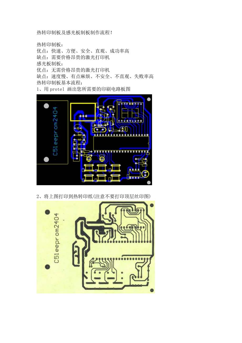 热转印制板与感光板的制作流程.doc_第1页