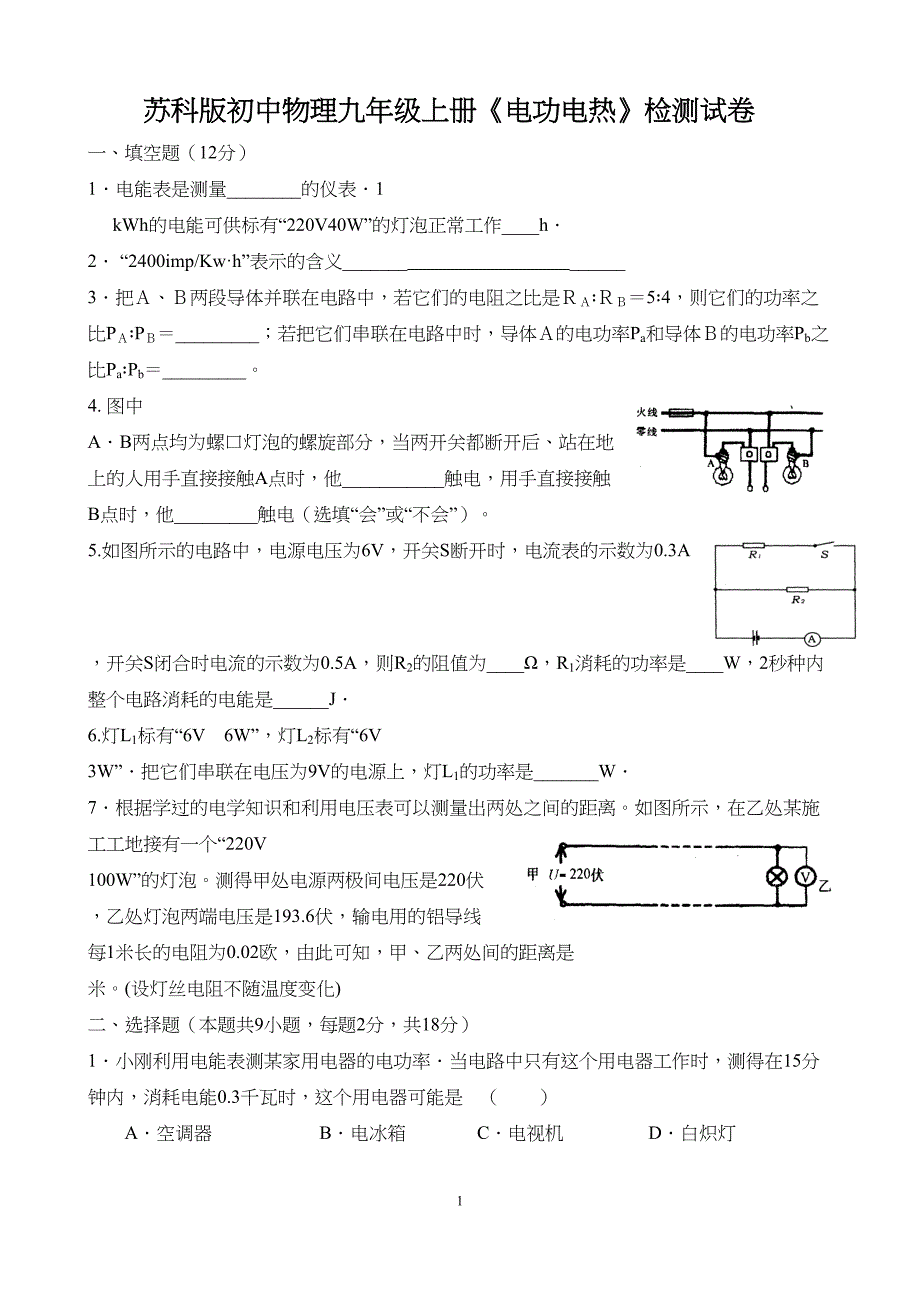 苏科版初中物理九年级上册《电功电热》检测试卷(DOC 5页)_第1页