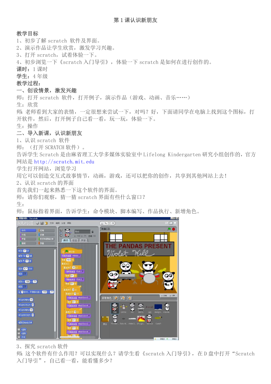 scratch教学设计(四年级).doc_第1页